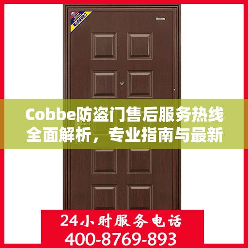 Cobbe防盗门售后服务热线全面解析，专业指南与最新攻略