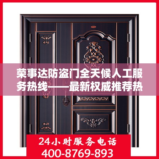 荣事达防盗门全天候人工服务热线——最新权威推荐热线发布