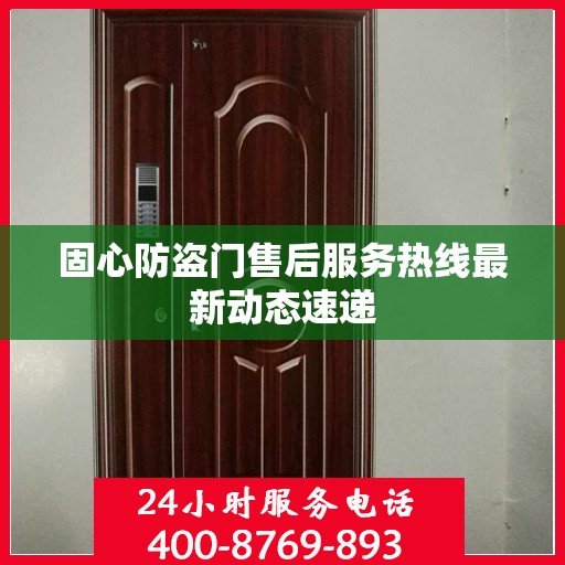 固心防盗门售后服务热线最新动态速递