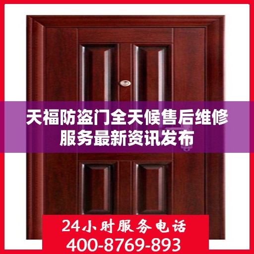 天福防盗门全天候售后维修服务最新资讯发布