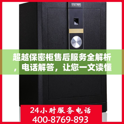 超越保密柜售后服务全解析，电话解答，让您一文读懂