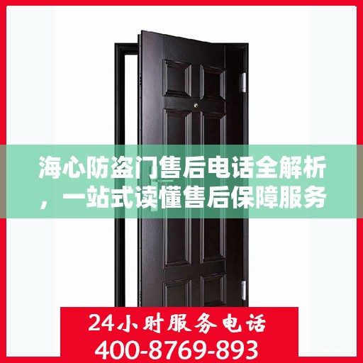 海心防盗门售后电话全解析，一站式读懂售后保障服务