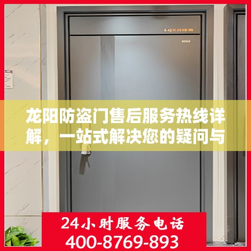 龙阳防盗门售后服务热线详解，一站式解决您的疑问与需求