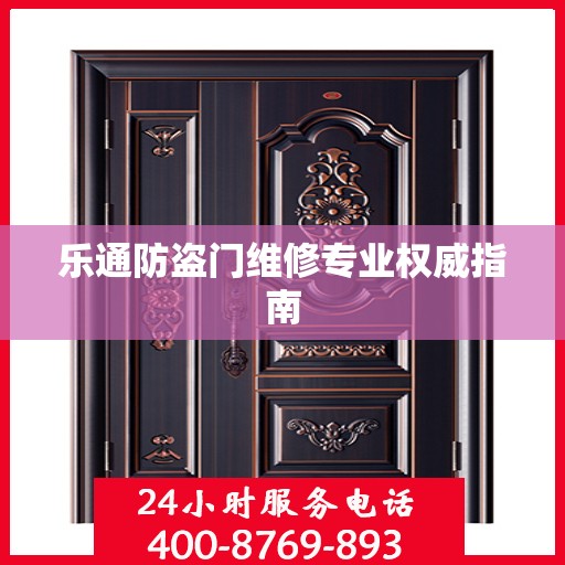 乐通防盗门维修专业权威指南