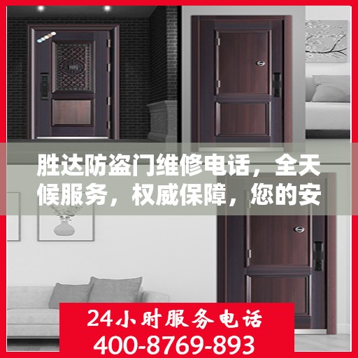 胜达防盗门维修电话，全天候服务，权威保障，您的安全之选