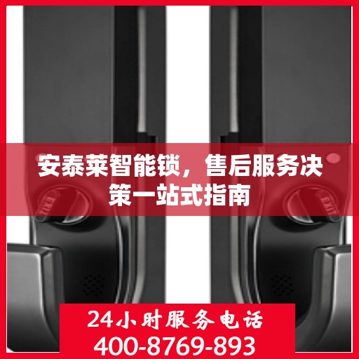 安泰莱智能锁，售后服务决策一站式指南