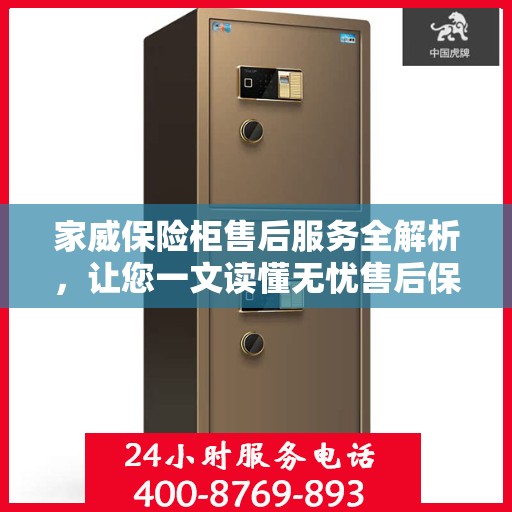 家威保险柜售后服务全解析，让您一文读懂无忧售后保障