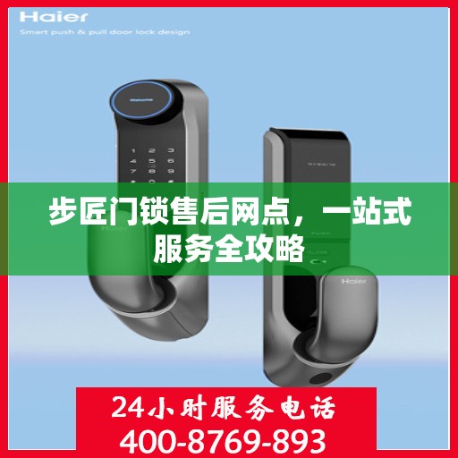 步匠门锁售后网点，一站式服务全攻略