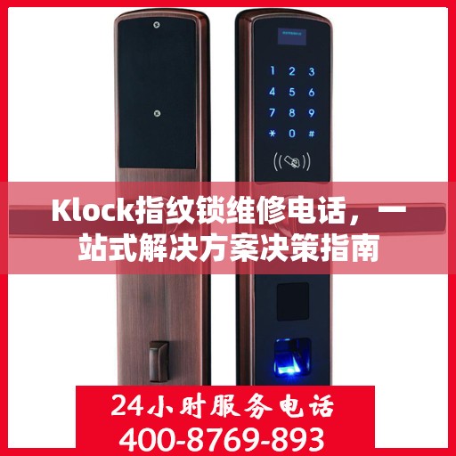 Klock指纹锁维修电话，一站式解决方案决策指南