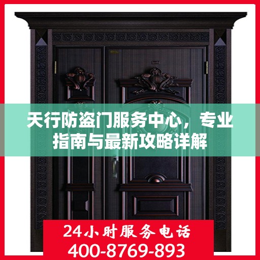 天行防盗门服务中心，专业指南与最新攻略详解