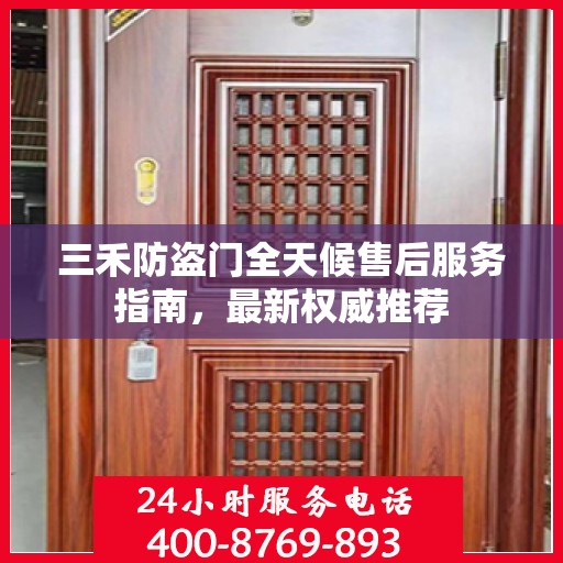 三禾防盗门全天候售后服务指南，最新权威推荐