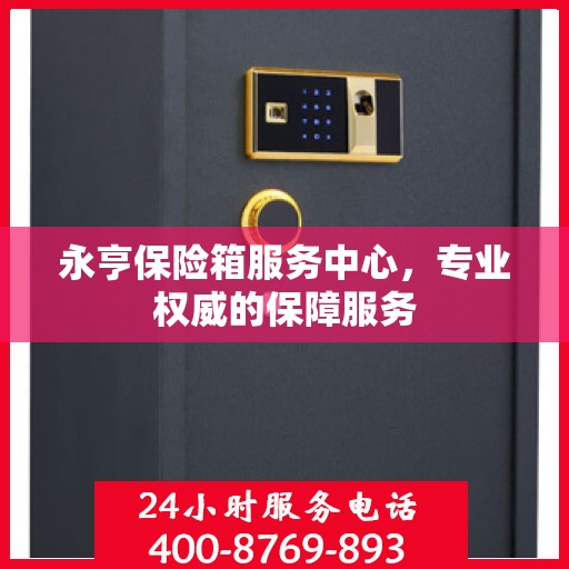 永亨保险箱服务中心，专业权威的保障服务