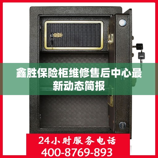 鑫胜保险柜维修售后中心最新动态简报