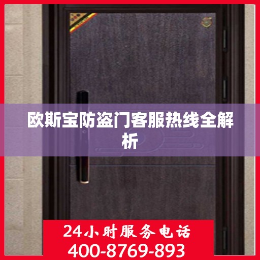 欧斯宝防盗门客服热线全解析