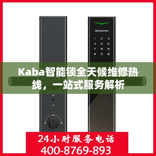 Kaba智能锁全天候维修热线，一站式服务解析