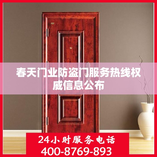 春天门业防盗门服务热线权威信息公布