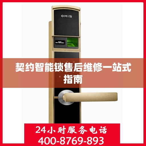 契约智能锁售后维修一站式指南