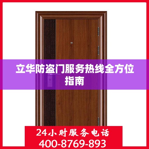 立华防盗门服务热线全方位指南