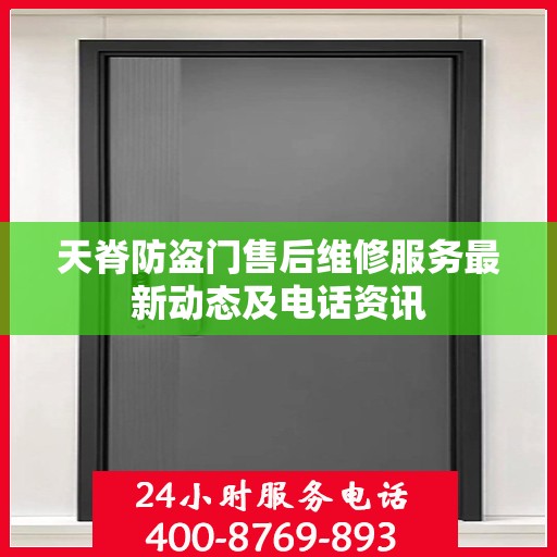 天脊防盗门售后维修服务最新动态及电话资讯