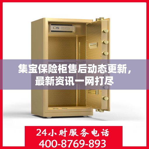 集宝保险柜售后动态更新，最新资讯一网打尽