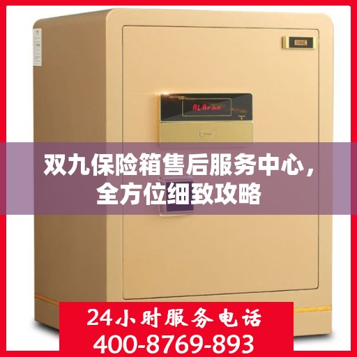 双九保险箱售后服务中心，全方位细致攻略