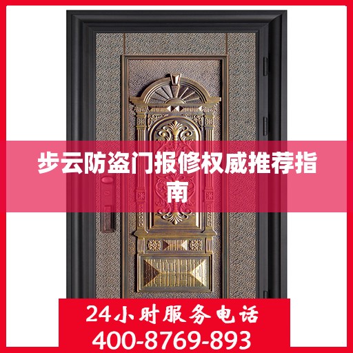步云防盗门报修权威推荐指南