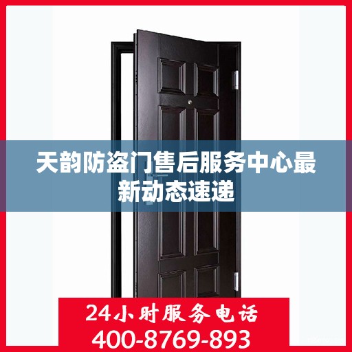 天韵防盗门售后服务中心最新动态速递