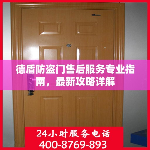 德盾防盗门售后服务专业指南，最新攻略详解
