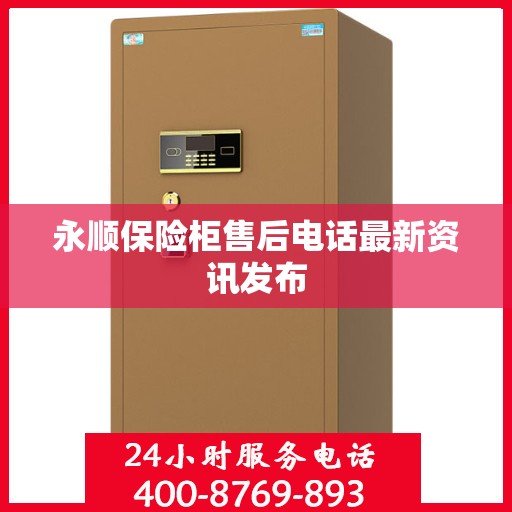 永顺保险柜售后电话最新资讯发布