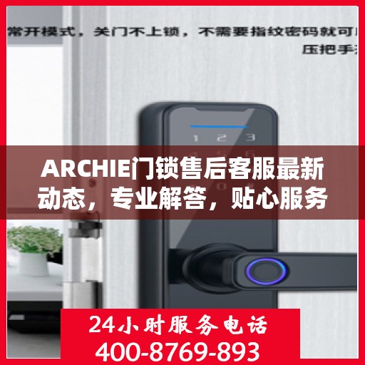 ARCHIE门锁售后客服最新动态，专业解答，贴心服务