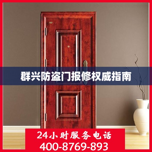 群兴防盗门报修权威指南