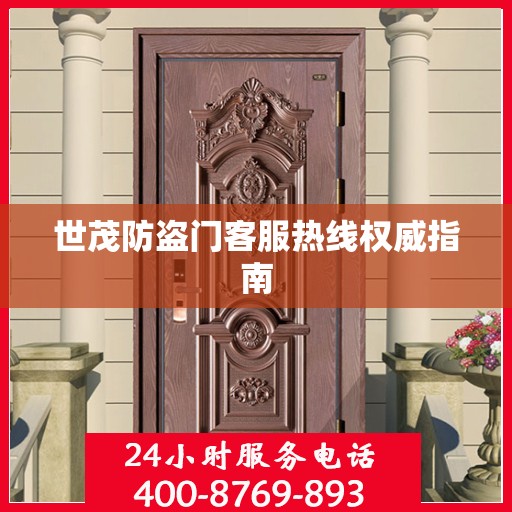 世茂防盗门客服热线权威指南
