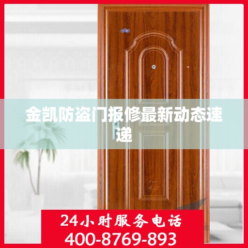 金凯防盗门报修最新动态速递