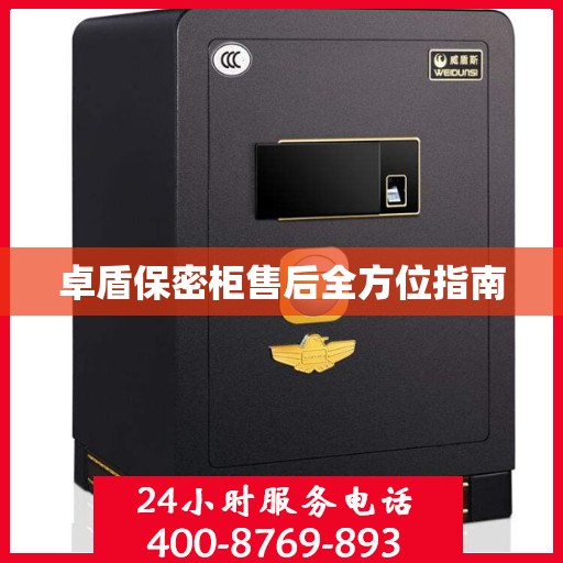 卓盾保密柜售后全方位指南