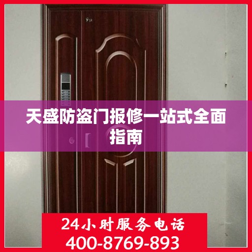 天盛防盗门报修一站式全面指南