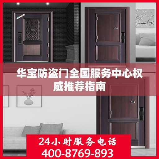 华宝防盗门全国服务中心权威推荐指南
