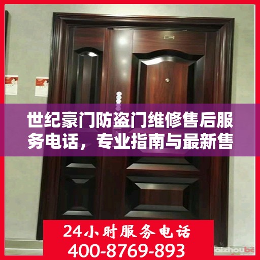 世纪豪门防盗门维修售后服务电话，专业指南与最新售后攻略