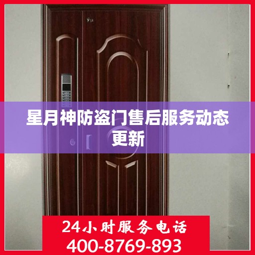 星月神防盗门售后服务动态更新