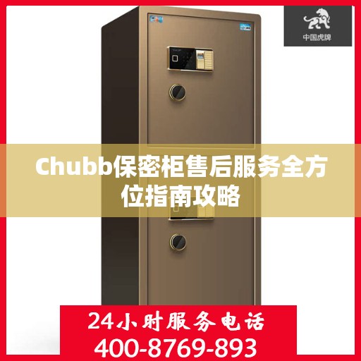 Chubb保密柜售后服务全方位指南攻略