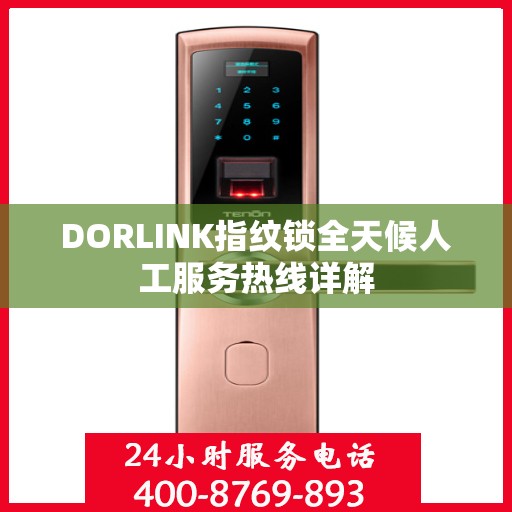 DORLINK指纹锁全天候人工服务热线详解