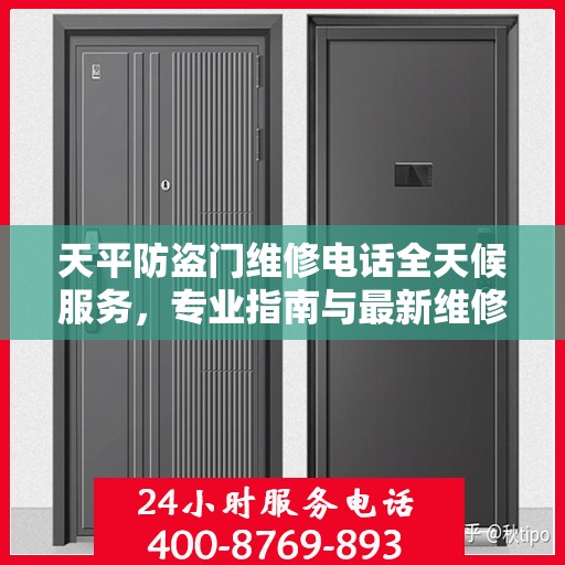 天平防盗门维修电话全天候服务，专业指南与最新维修攻略