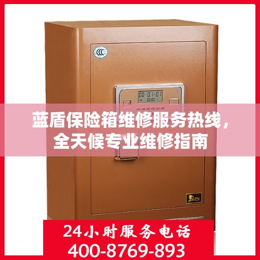 蓝盾保险箱维修服务热线，全天候专业维修指南
