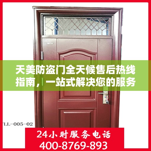 天美防盗门全天候售后热线指南，一站式解决您的服务需求
