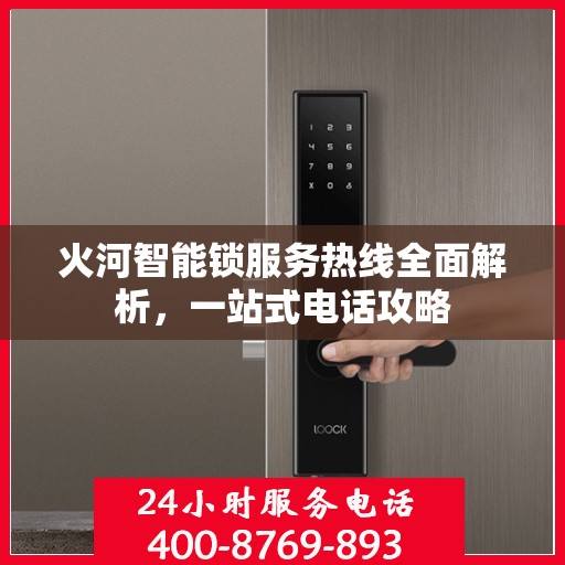 火河智能锁服务热线全面解析，一站式电话攻略