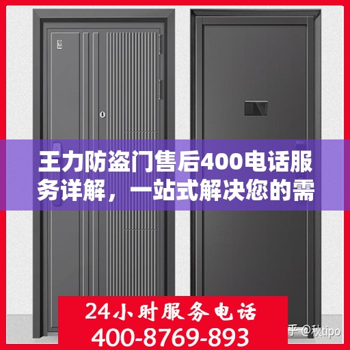 王力防盗门售后400电话服务详解，一站式解决您的需求