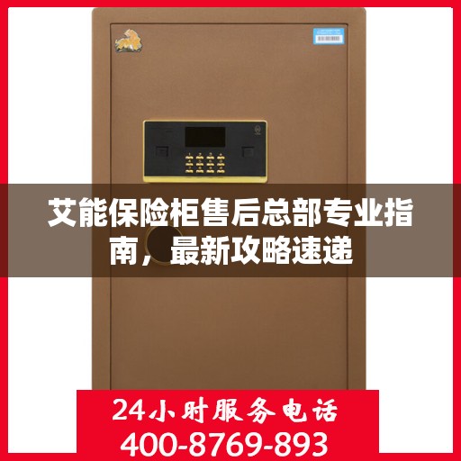 艾能保险柜售后总部专业指南，最新攻略速递