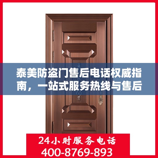 泰美防盗门售后电话权威指南，一站式服务热线与售后支持