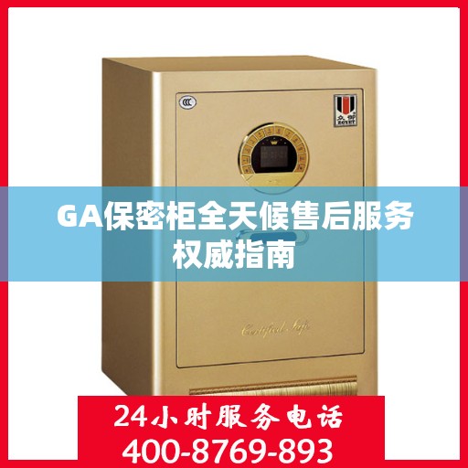 GA保密柜全天候售后服务权威指南