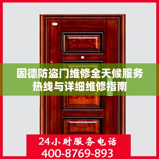 固德防盗门维修全天候服务热线与详细维修指南