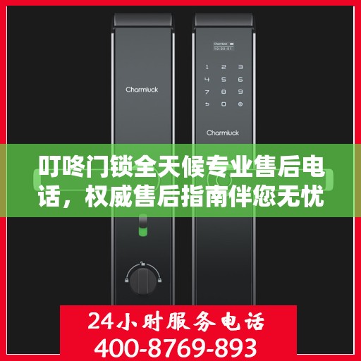 叮咚门锁全天候专业售后电话，权威售后指南伴您无忧！